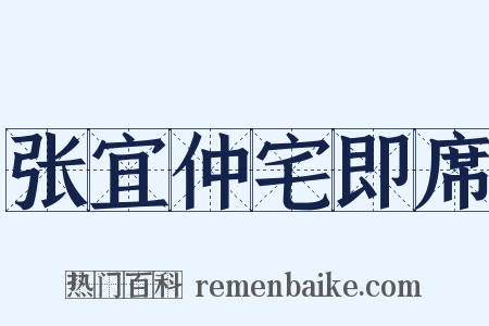 张宜仲宅即席是什么意思的图片